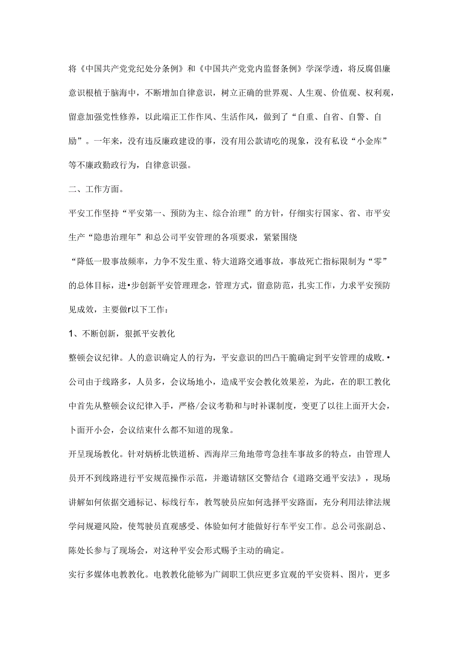 公交公司副经理述职述廉报告.docx_第2页