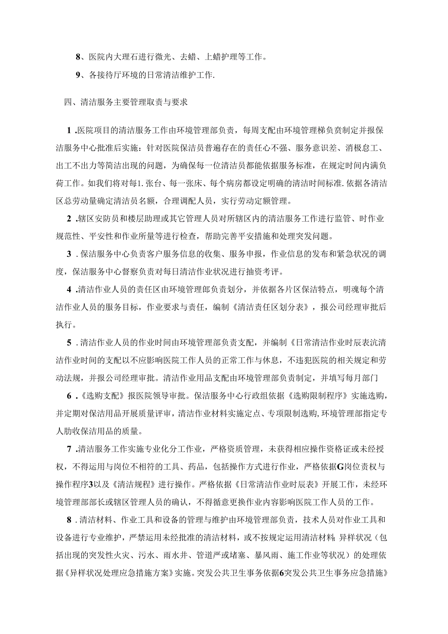 儿童医院日常保洁托管总体计划方案.docx_第2页