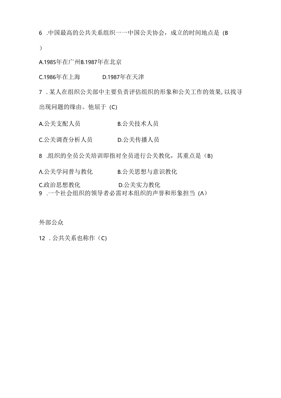 公共关系学试题题库大全及答案汇总.docx_第3页