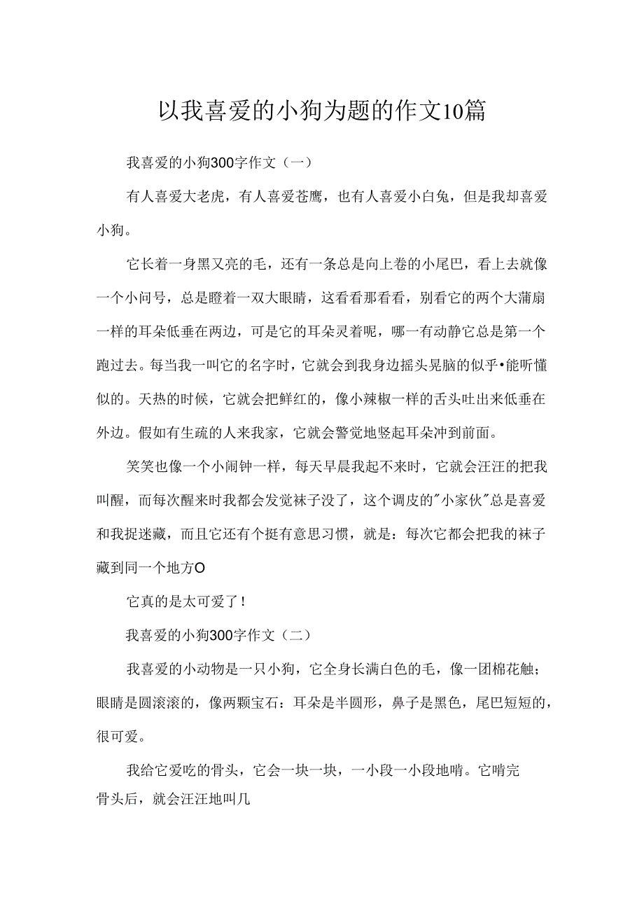 以我喜欢的小狗为题的作文10篇.docx_第1页