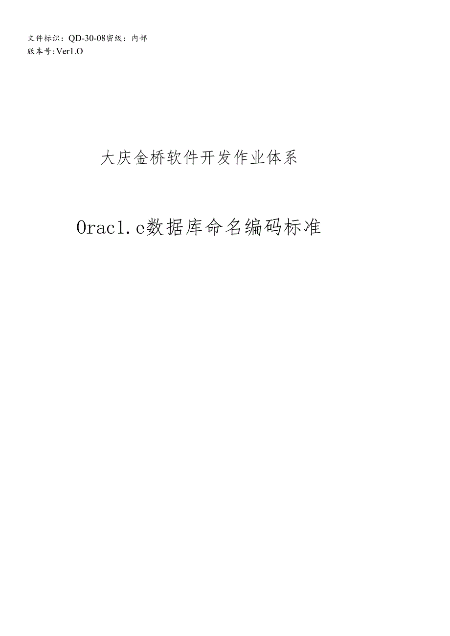 QD-30-08Oracle数据库命名编码规范.docx_第1页