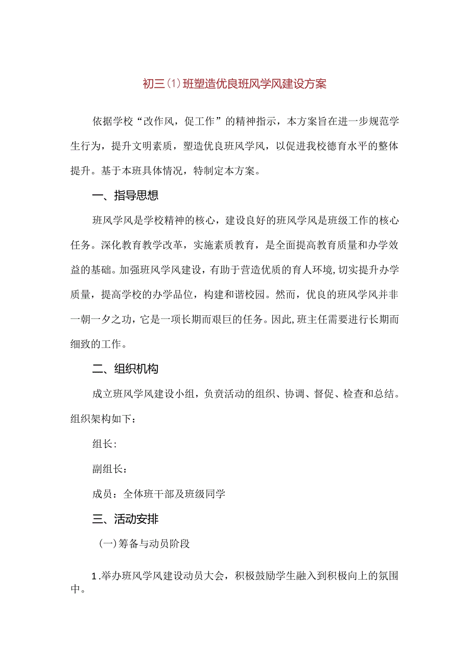 【精品】初三班塑造优良班风学风建设方案.docx_第1页