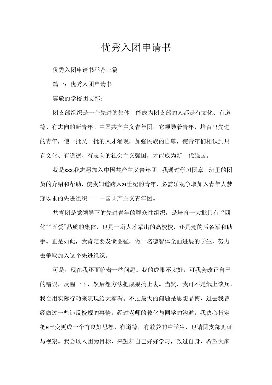 优秀入团申请书.docx_第1页