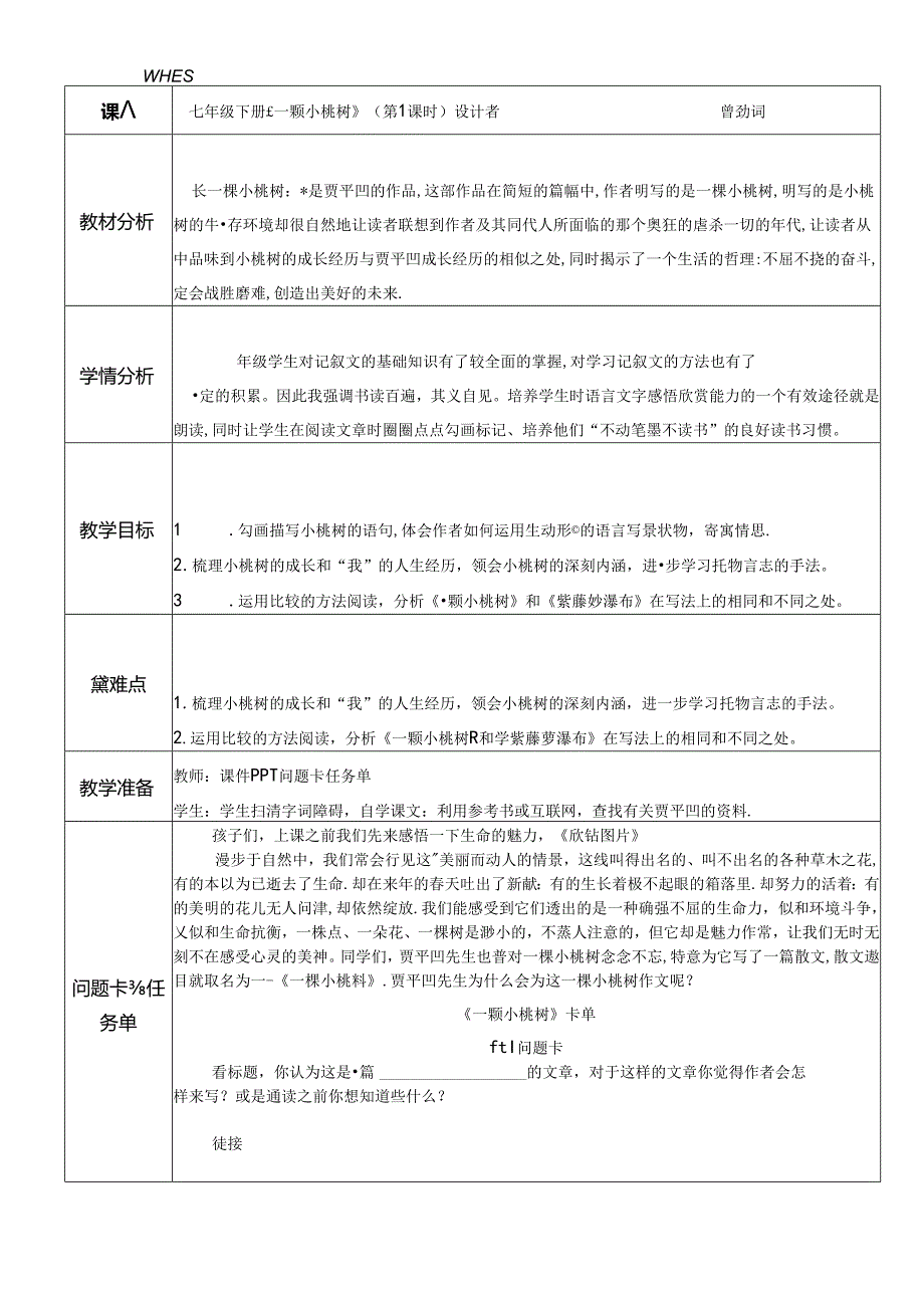 七下 《一棵小桃树》 公开课教案教学设计课件资料.docx_第1页