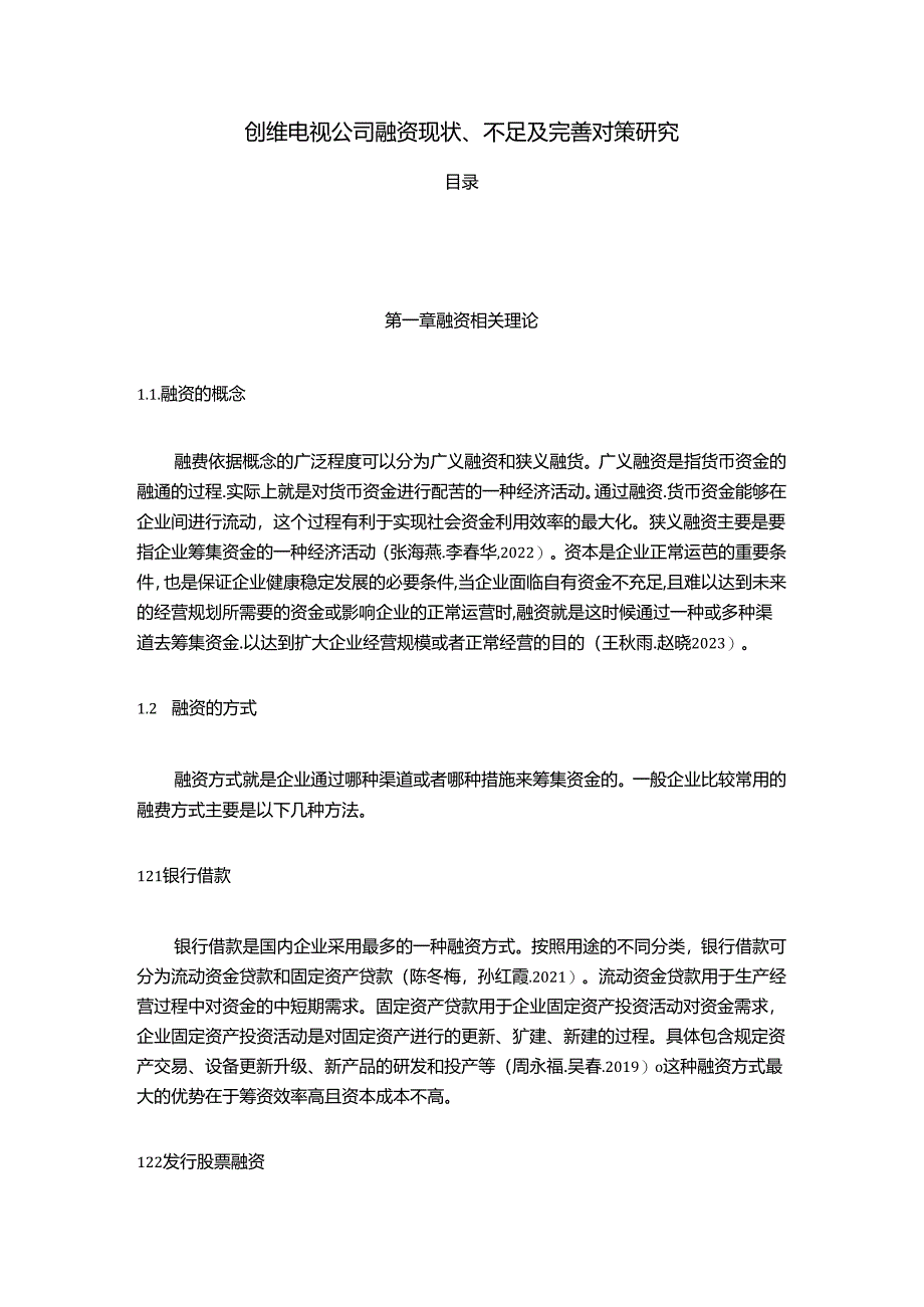 【《创维电视公司融资现状、不足及完善对策研究》9700字】.docx_第1页