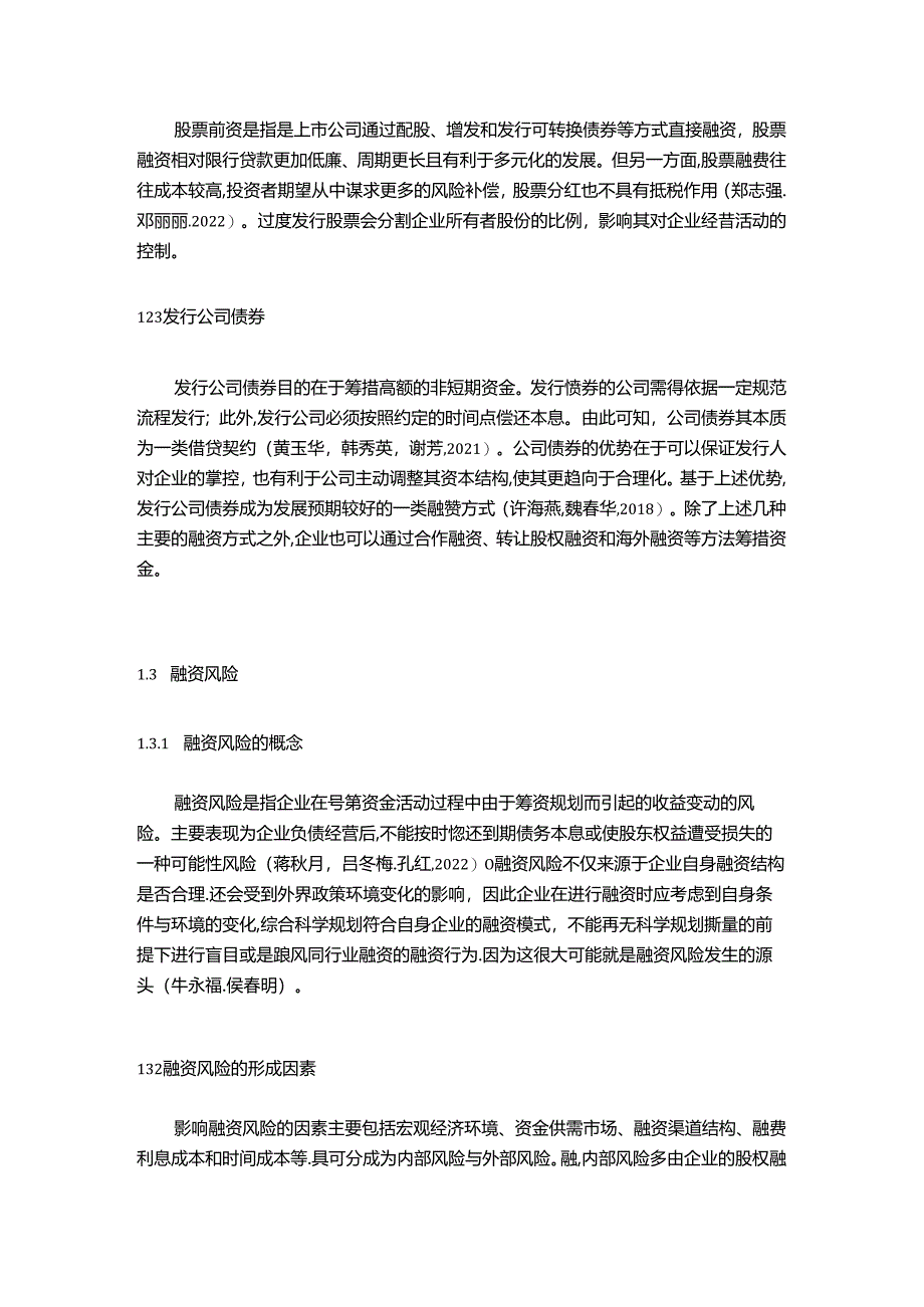 【《创维电视公司融资现状、不足及完善对策研究》9700字】.docx_第2页