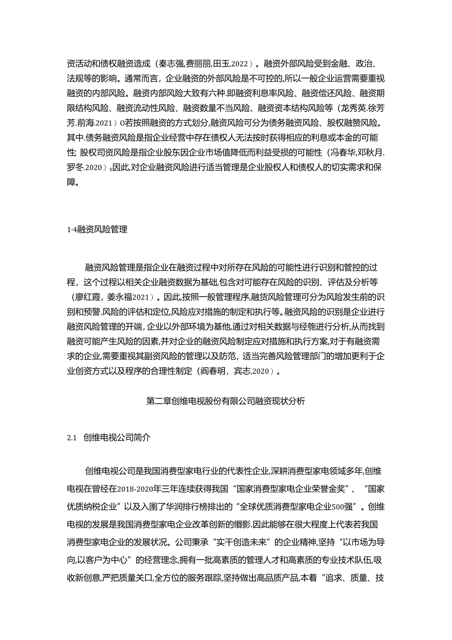 【《创维电视公司融资现状、不足及完善对策研究》9700字】.docx_第3页