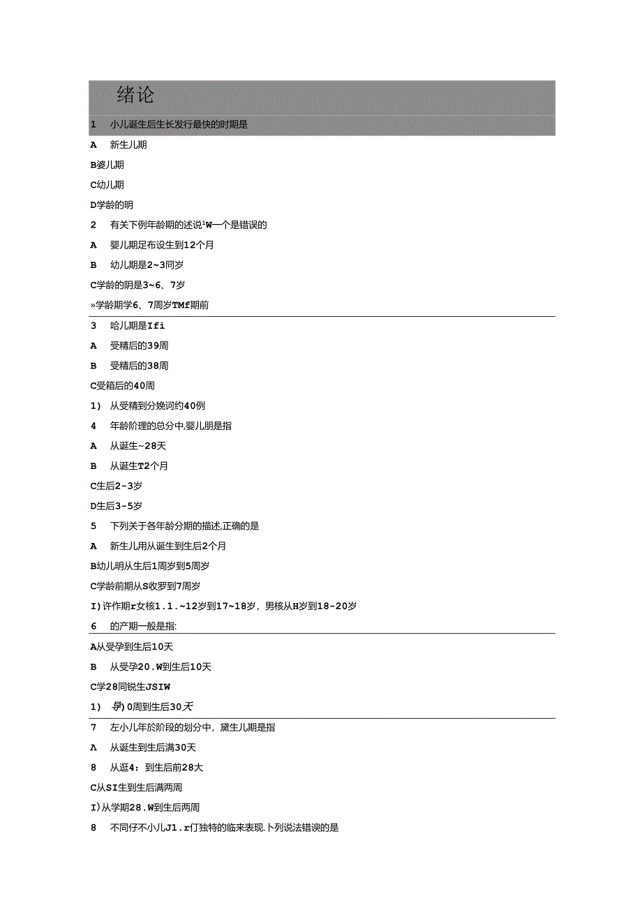 儿科护理学各章节试题.docx_第1页