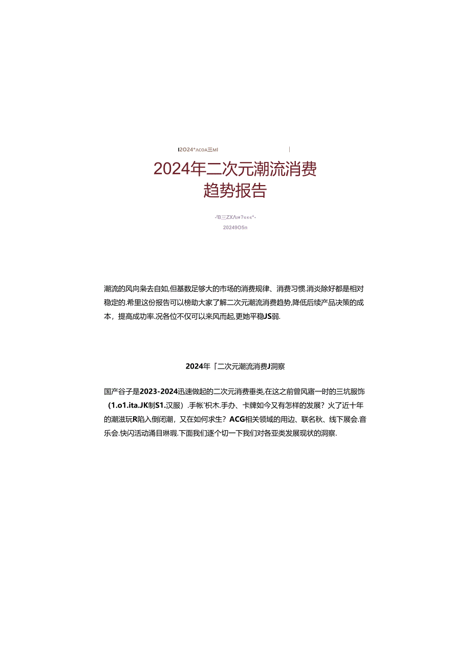 【研报】2024年二次元潮流消费趋势报告.docx_第1页