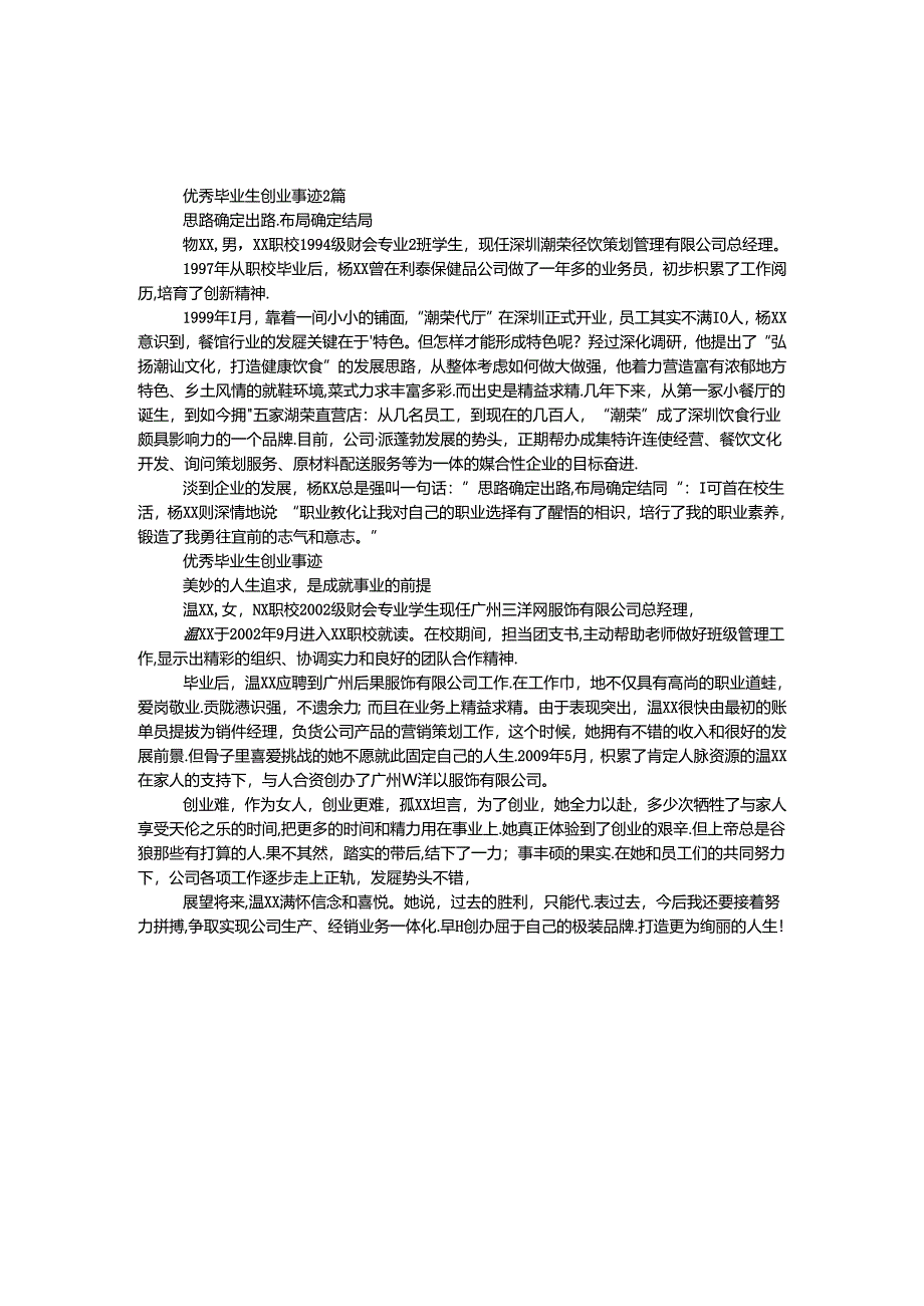 优秀毕业生创业事迹2篇.docx_第1页