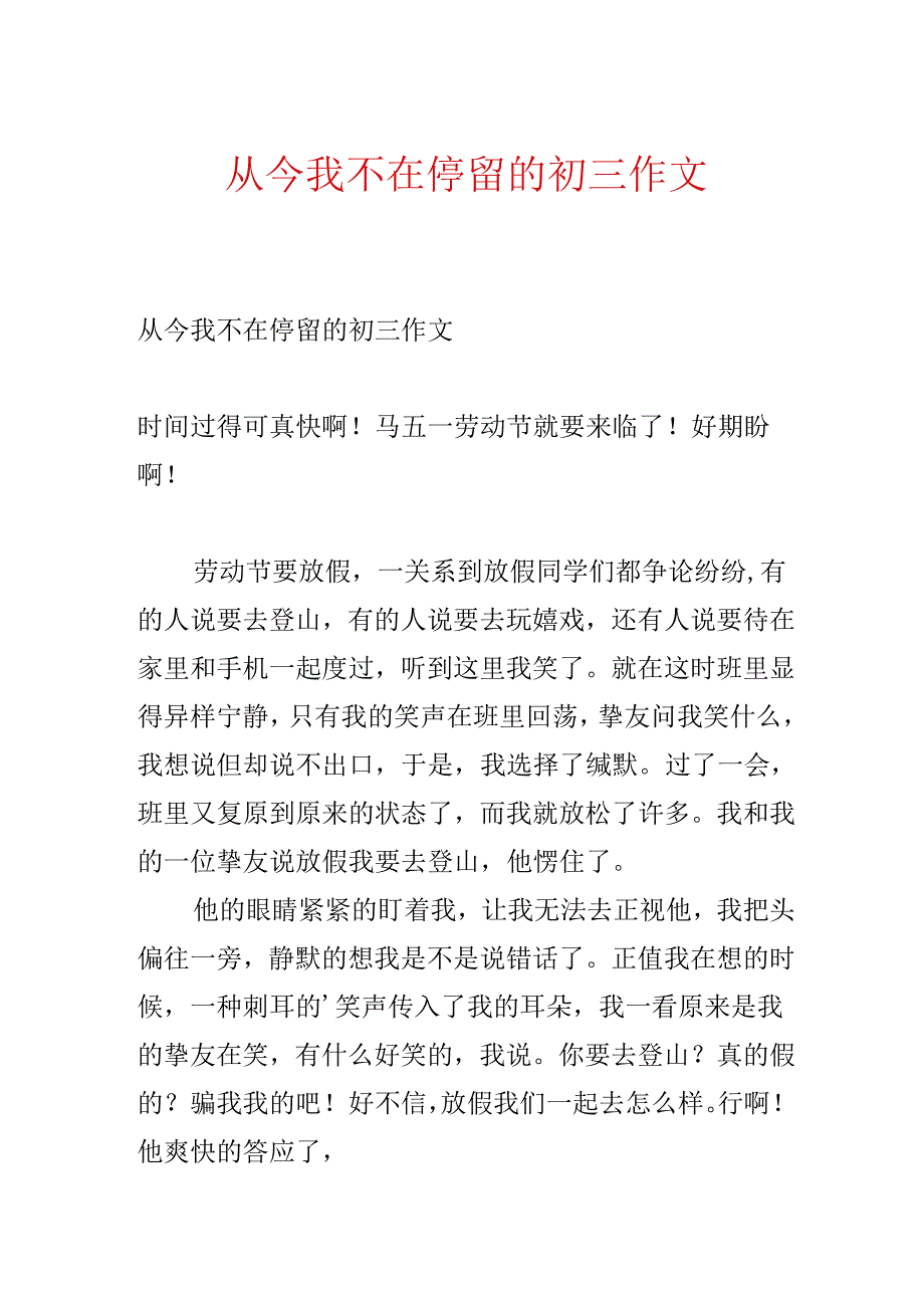 从此我不在停留的初三作文.docx_第1页