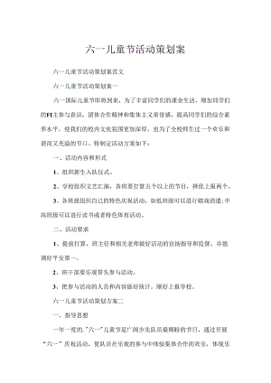 六一儿童节活动策划案.docx