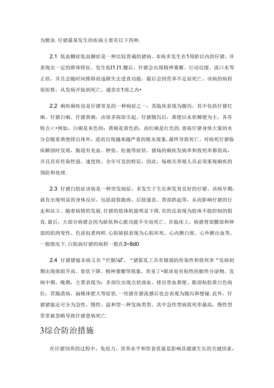 仔猪疾病的综合防治措施.docx_第2页