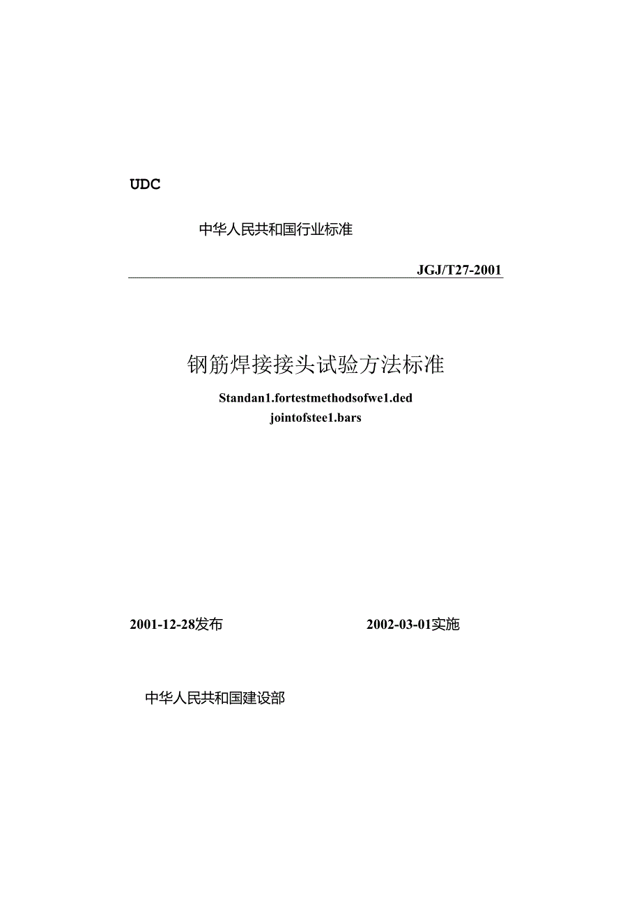 《钢筋焊接接头试验方法标准》XXX@T27-2001.docx_第1页