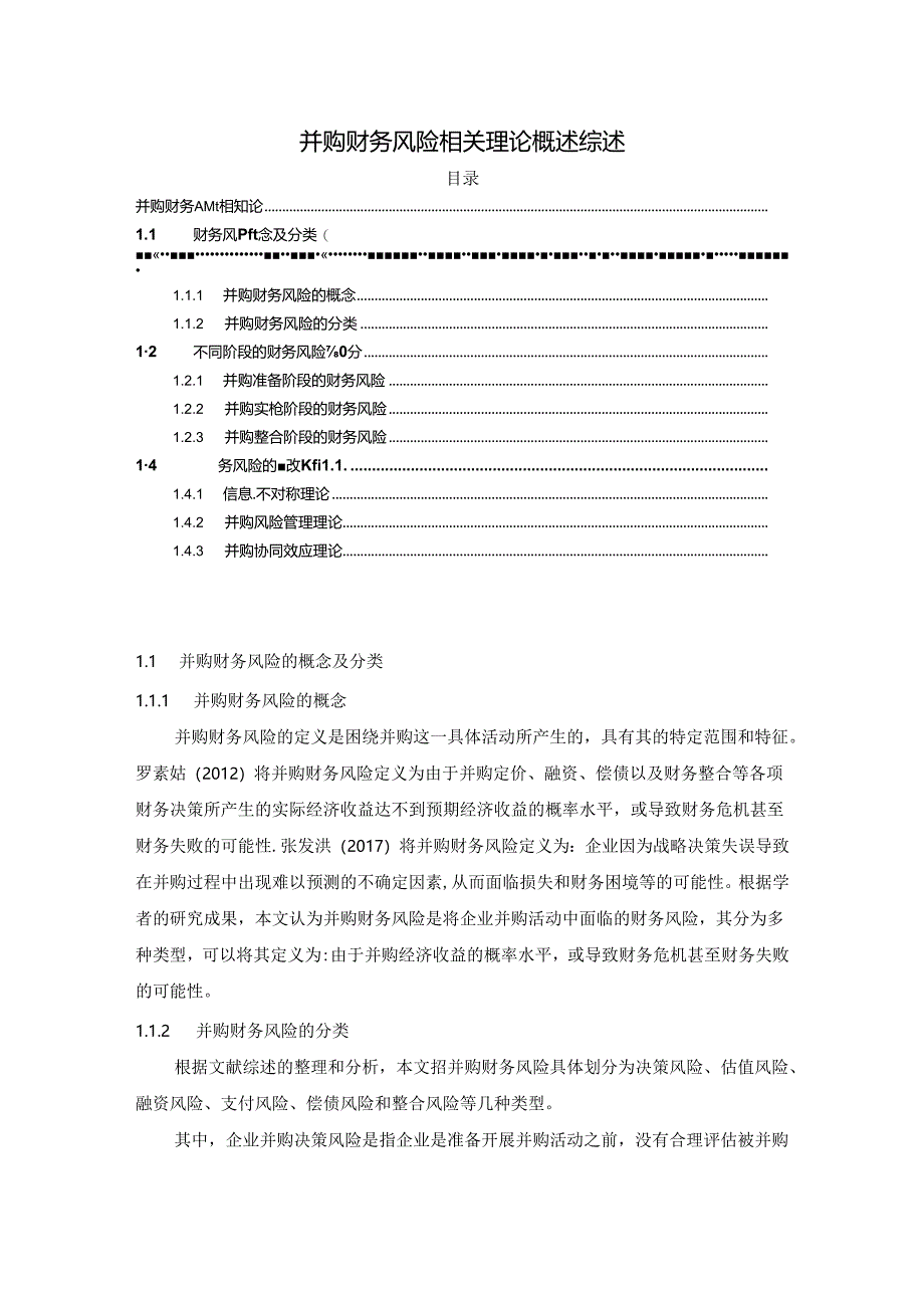 【《并购财务风险相关理论概述综述》4400字】.docx_第1页