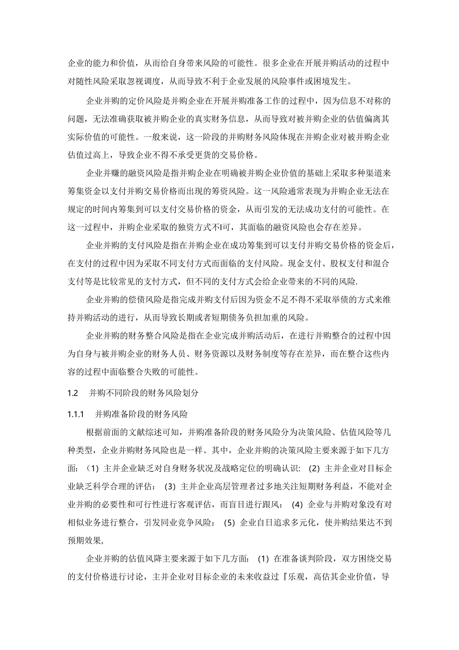 【《并购财务风险相关理论概述综述》4400字】.docx_第2页