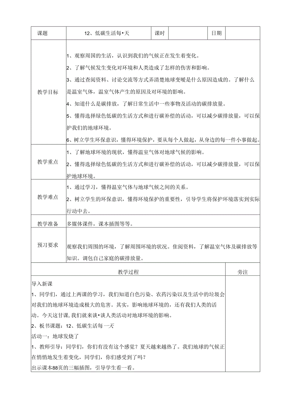 【小学道德与法治】12、低碳生活每一天教案.docx_第1页