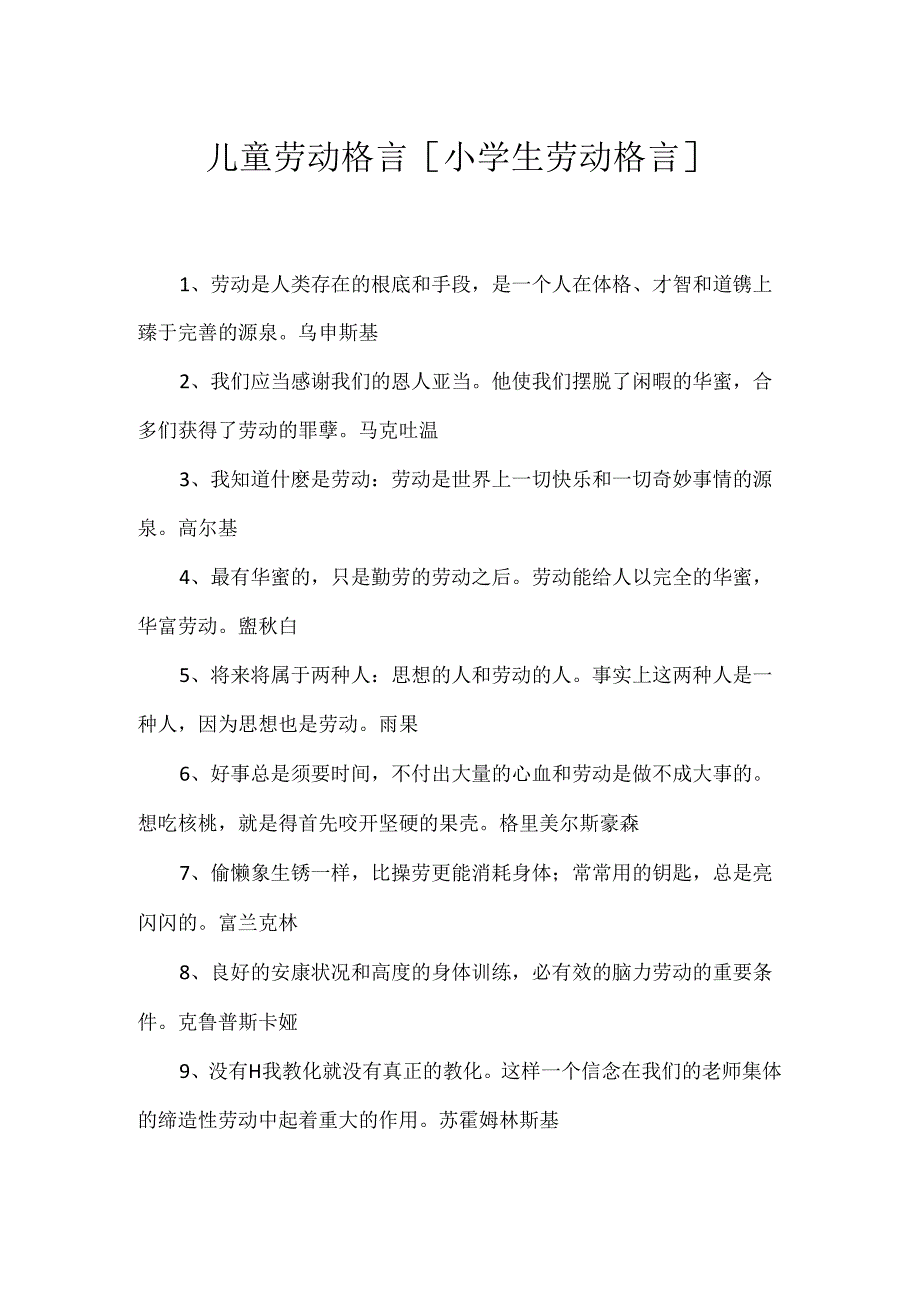 儿童劳动格言 [小学生劳动格言].docx_第1页