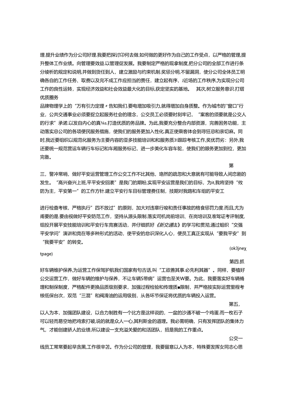 公交公司竞聘演讲稿.docx_第2页