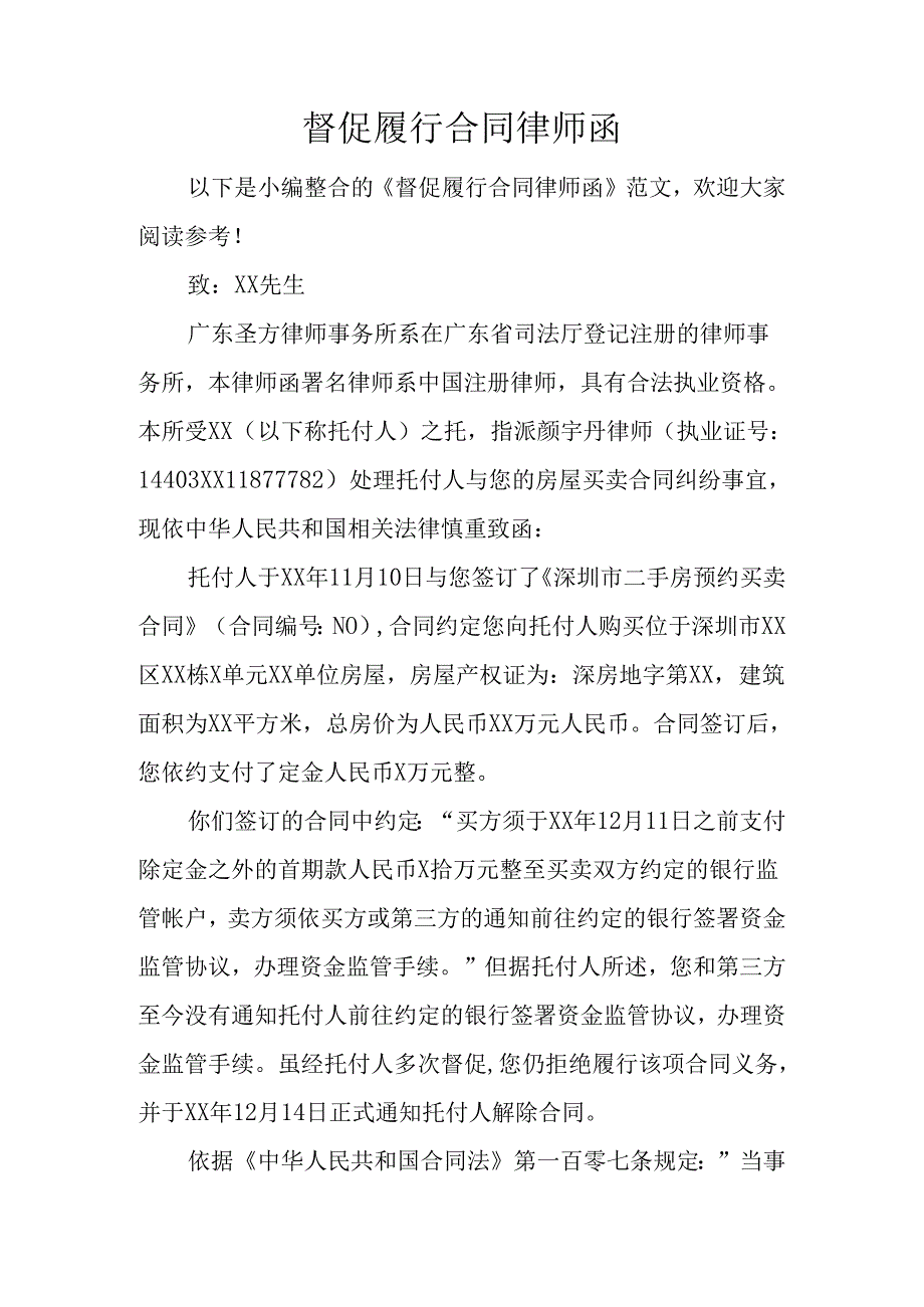 催促履行合同律师函.docx_第1页