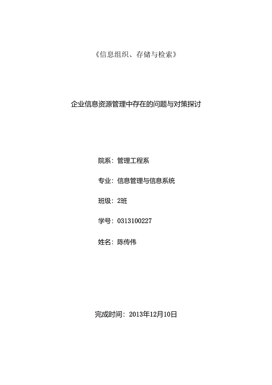 企业信息资源管理中存在的问题与对策.docx_第1页