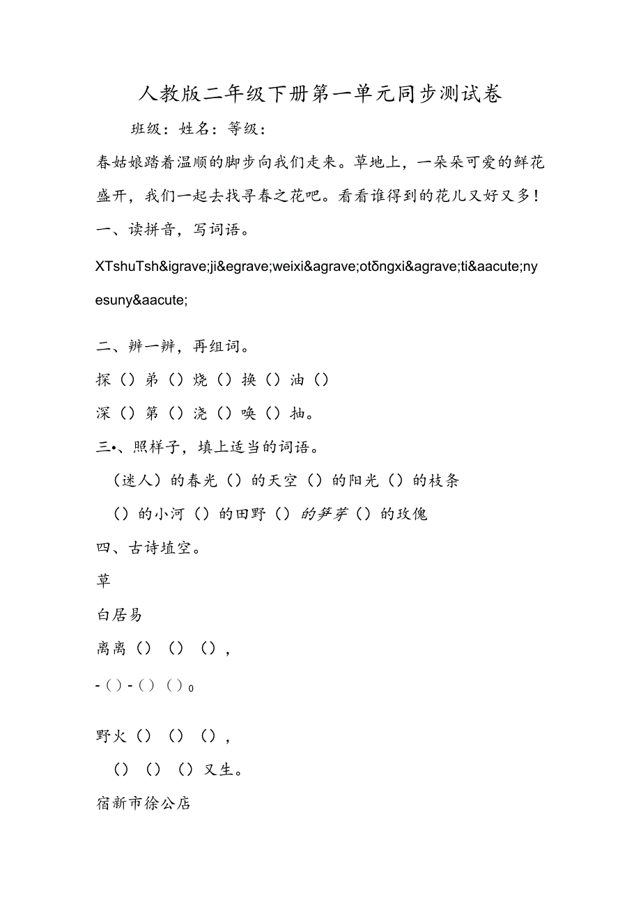 人教版二年级下册第一单元同步测试卷.docx_第1页