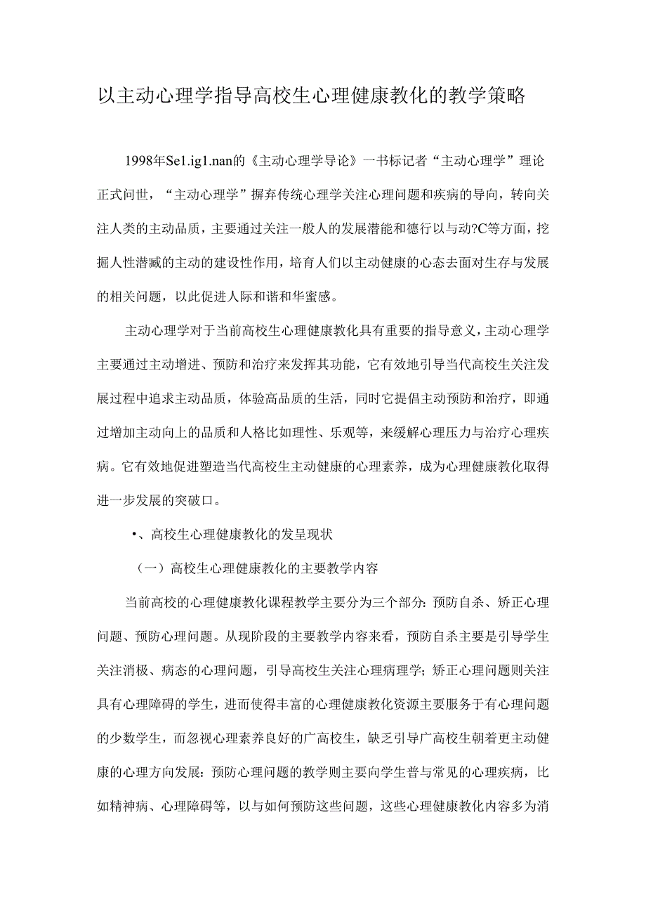 以积极心理学指导大学生心理健康教育的教学策略-教育文档.docx_第1页