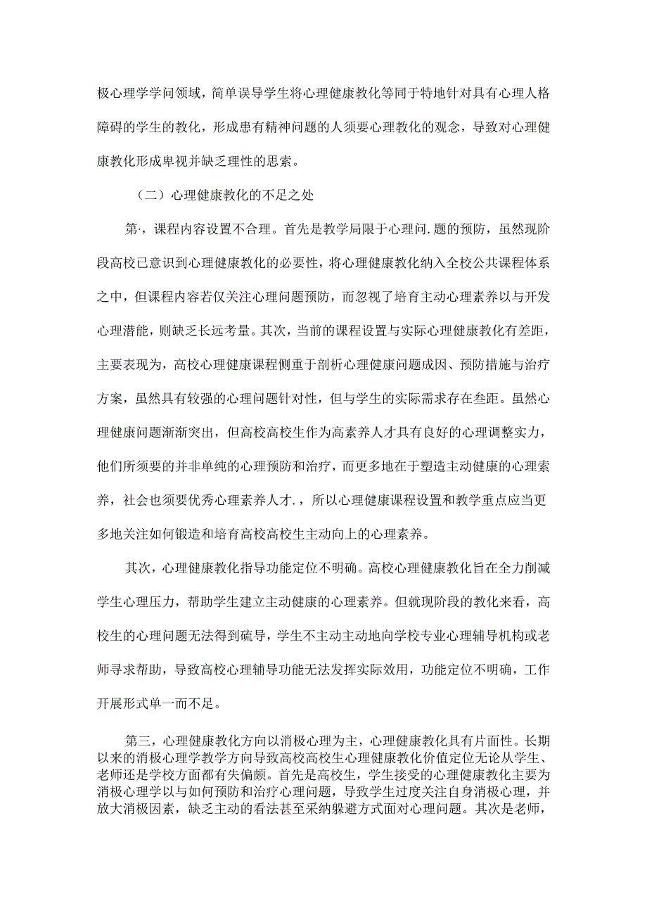 以积极心理学指导大学生心理健康教育的教学策略-教育文档.docx_第2页