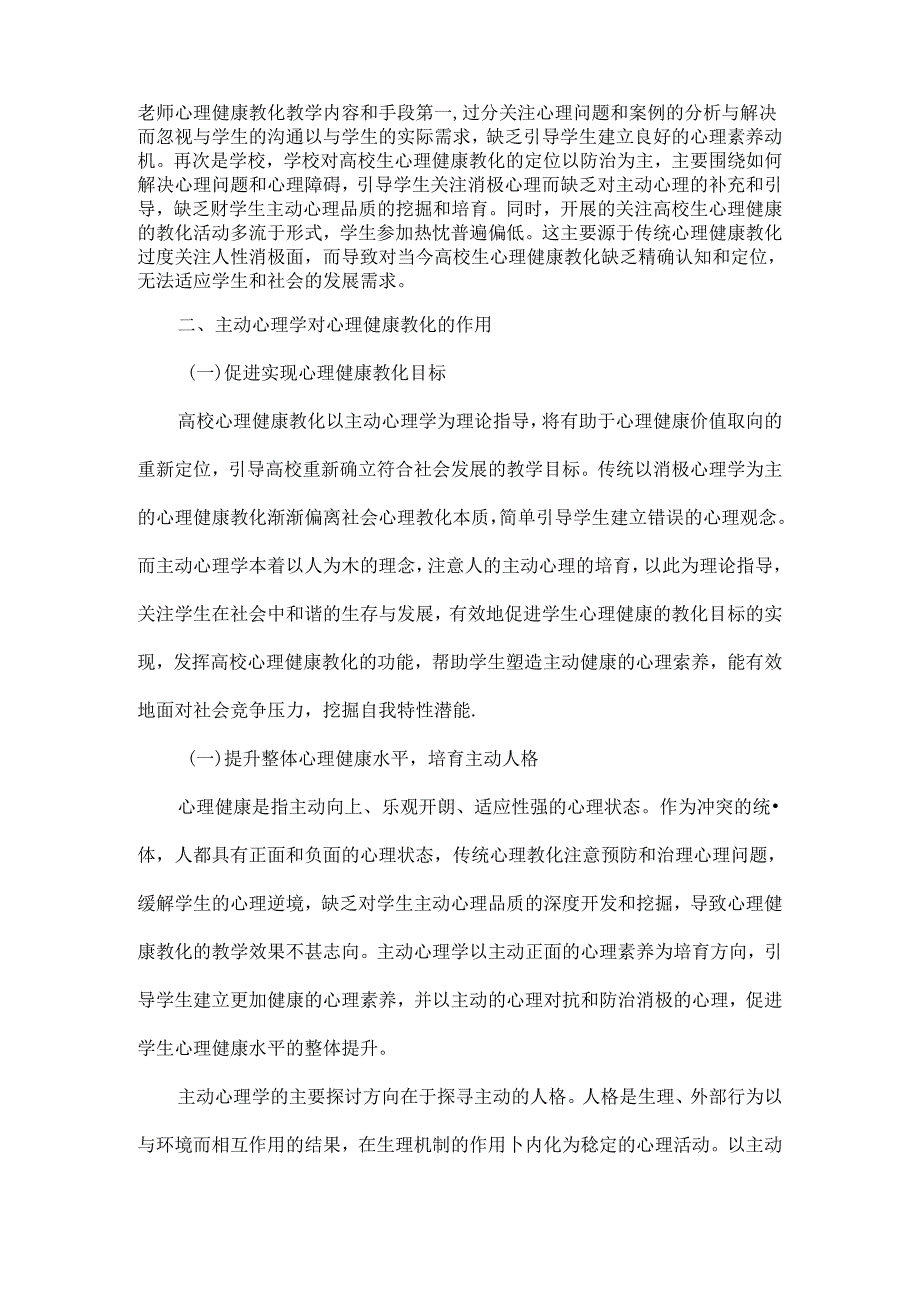 以积极心理学指导大学生心理健康教育的教学策略-教育文档.docx_第3页