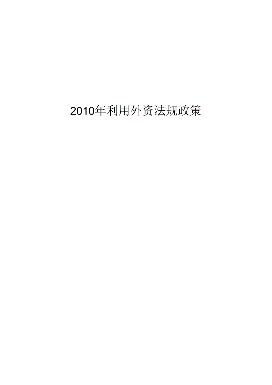 XXXX年利用外资政策法规汇编.docx_第1页