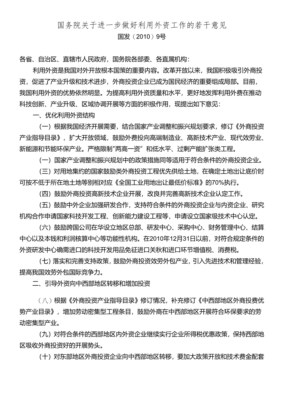 XXXX年利用外资政策法规汇编.docx_第3页