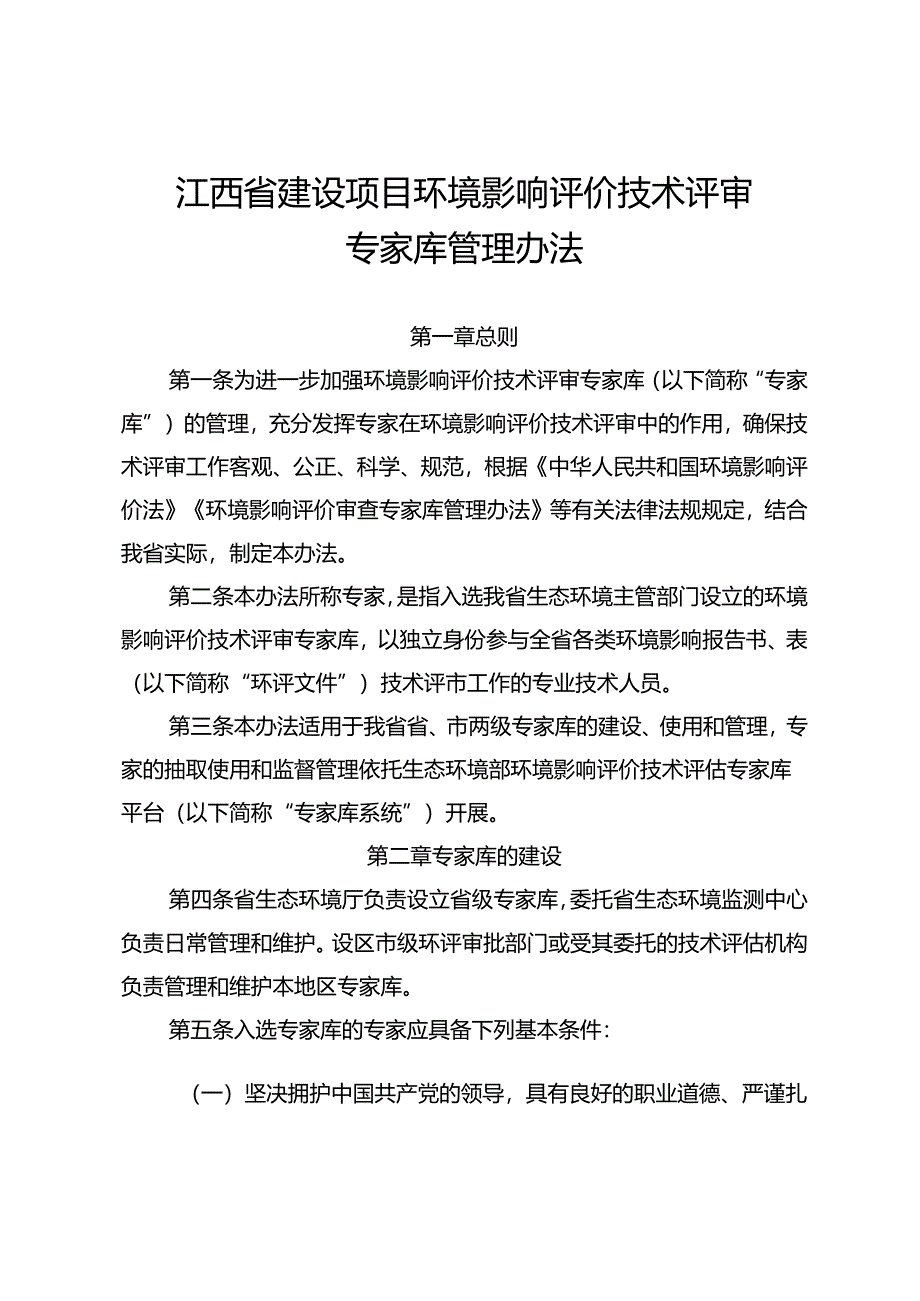 《江西省建设项目环境影响评价技术评审专家库管理办法.docx_第1页