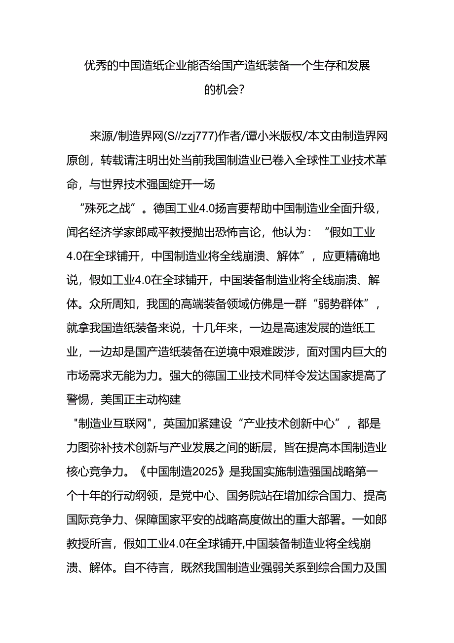 优秀的中国造纸企业能否给国产造纸装备一个生存和发展的机会？.docx_第1页