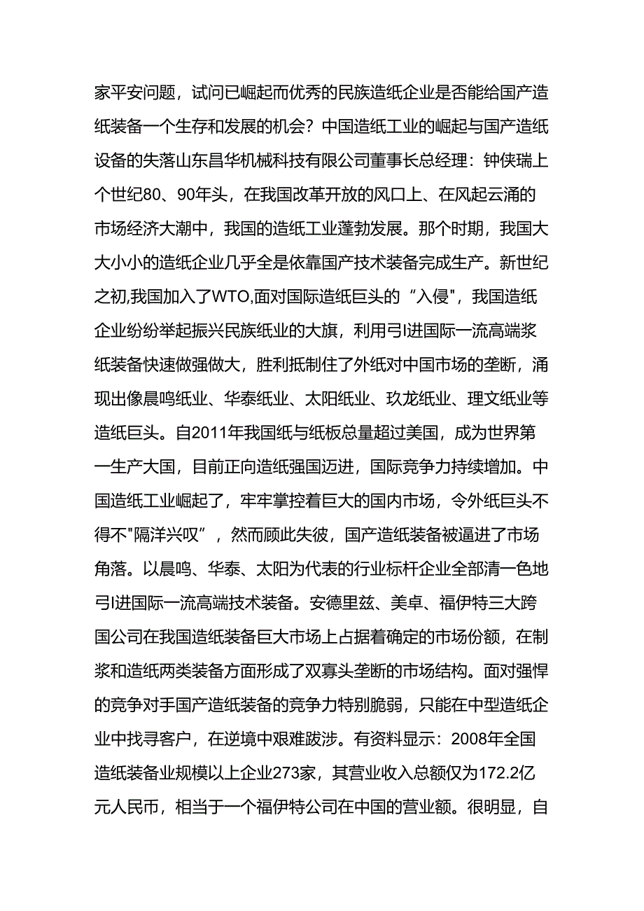 优秀的中国造纸企业能否给国产造纸装备一个生存和发展的机会？.docx_第2页