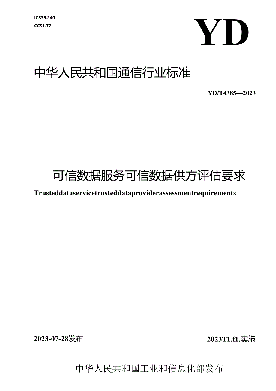 YD_T 4385-2023 可信数据服务 可信数据供方评估要求.docx_第1页