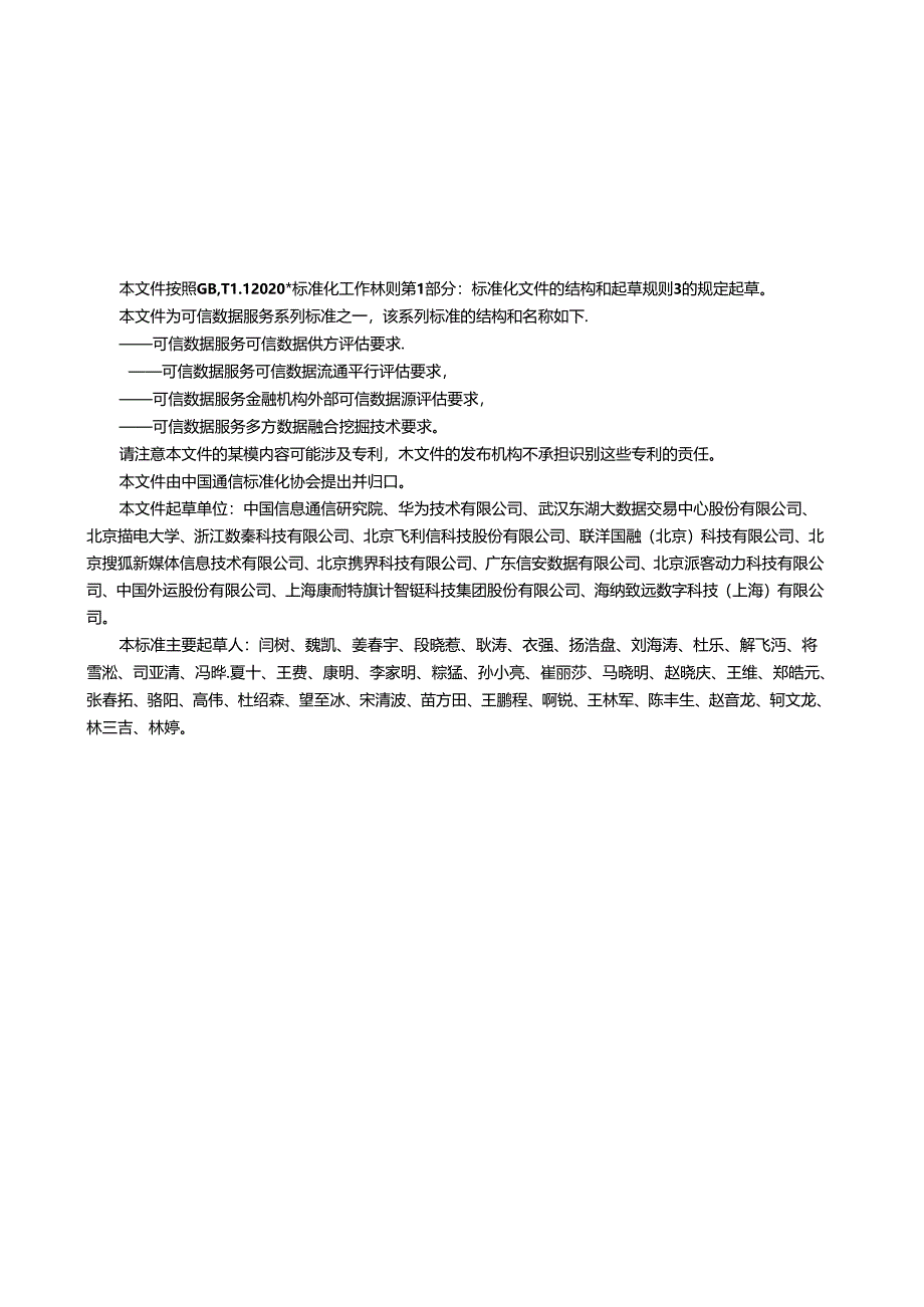 YD_T 4385-2023 可信数据服务 可信数据供方评估要求.docx_第3页