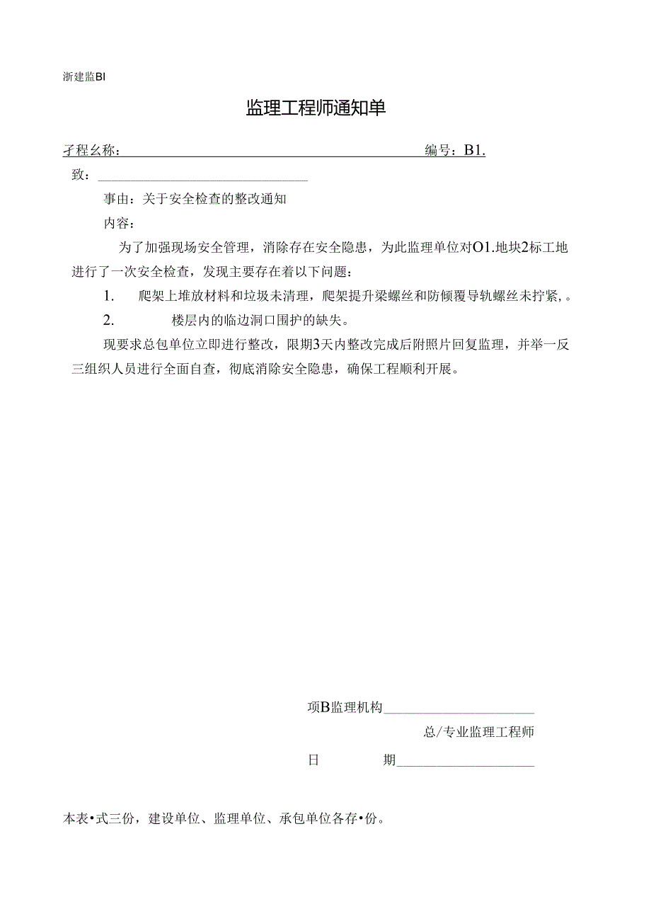 [监理资料][监理通知单]关于安全检查的整改通知.docx_第1页