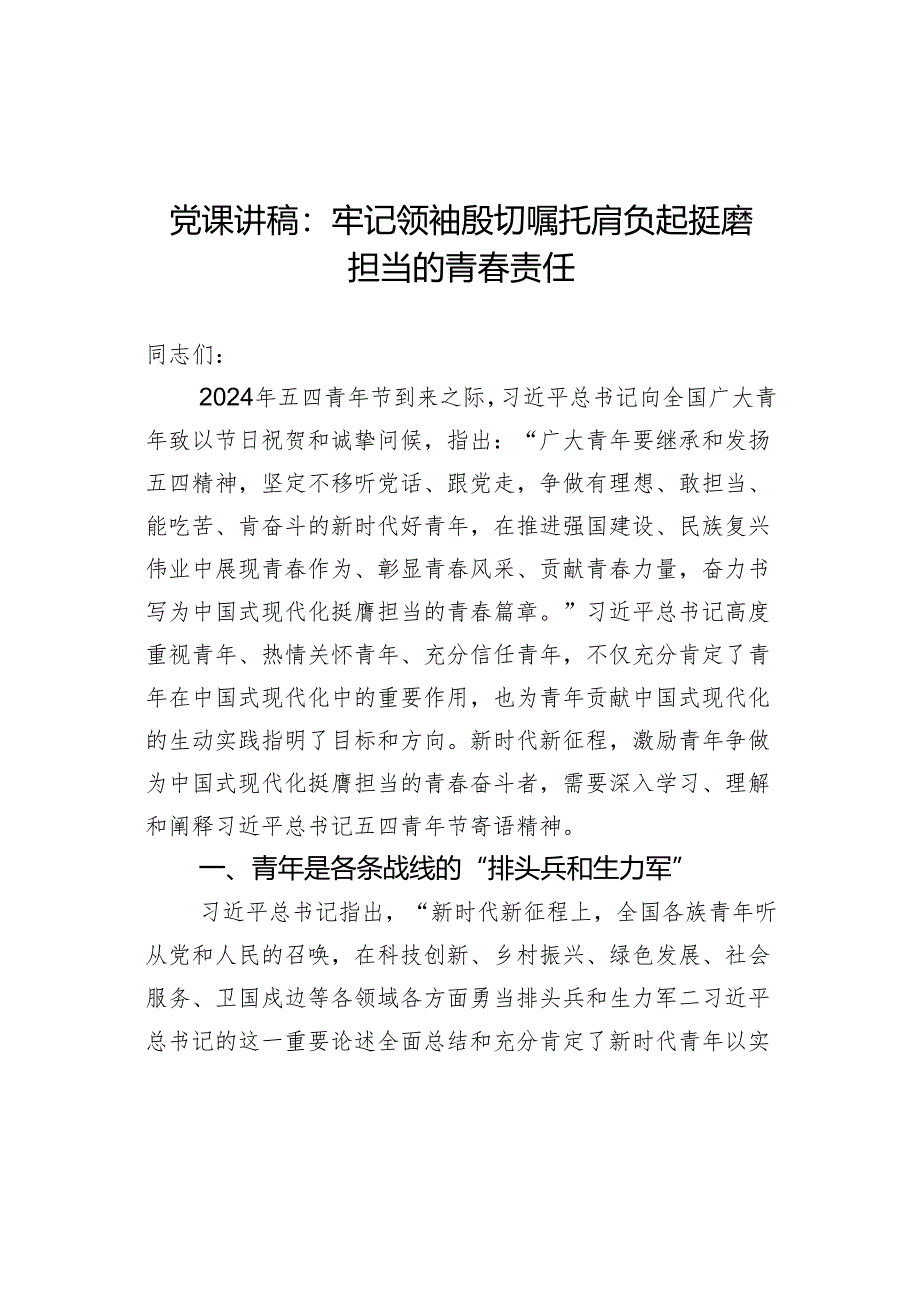 党课讲稿：牢记领袖殷切嘱托 肩负起挺膺担当的青春责任.docx_第1页