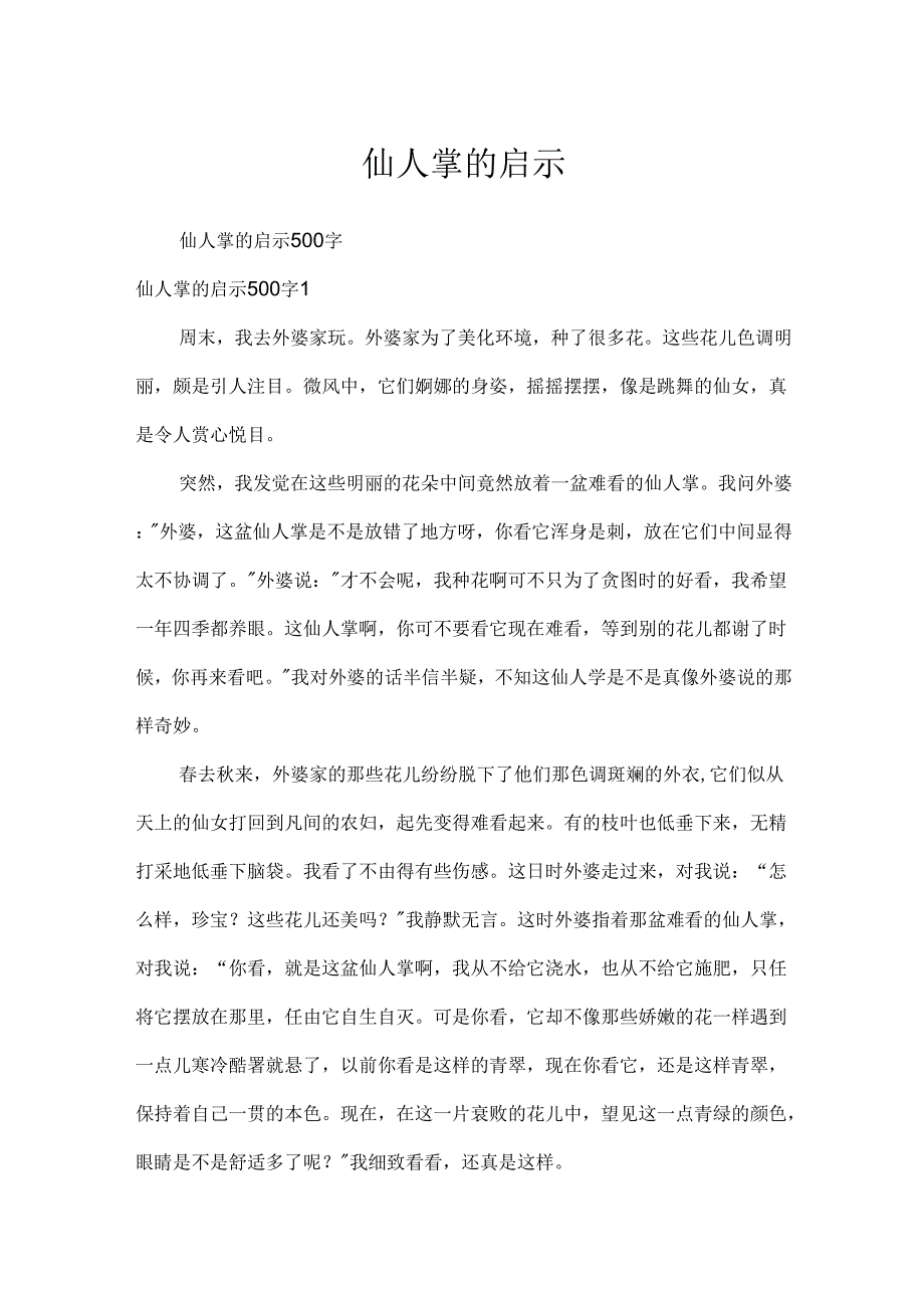 仙人掌的启示.docx_第1页