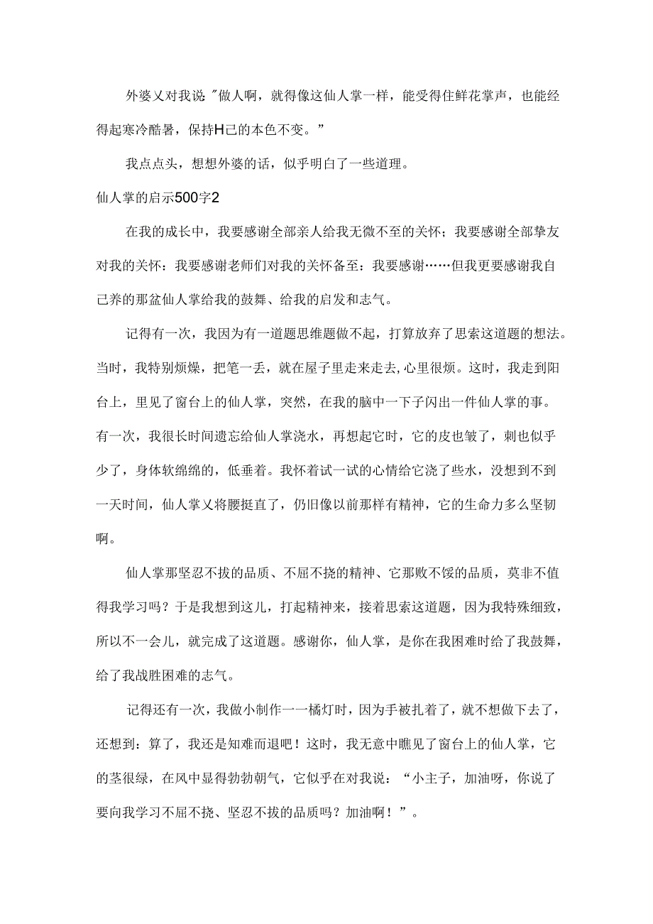 仙人掌的启示.docx_第2页