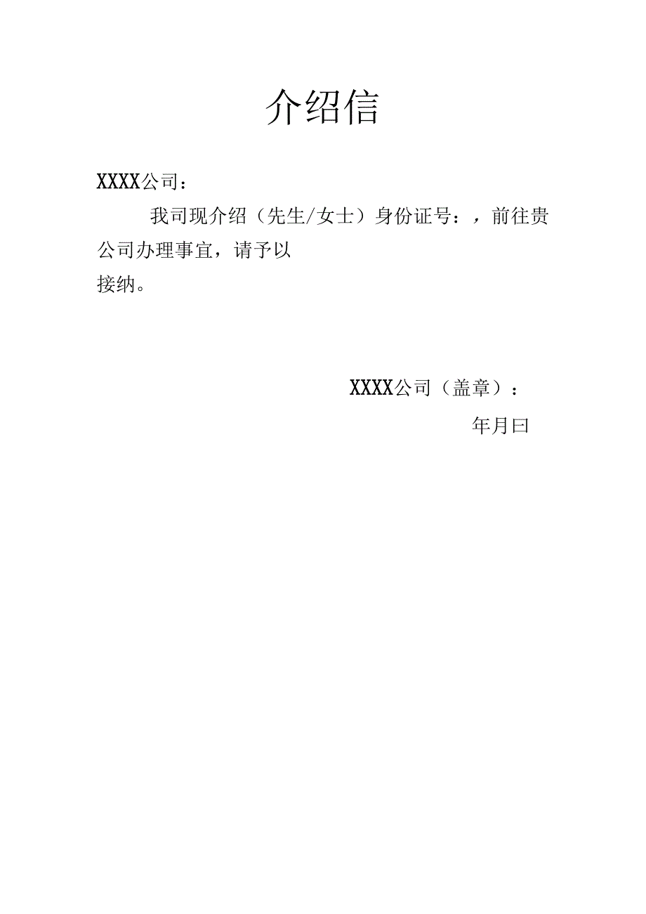 公司介绍信模板.docx_第1页