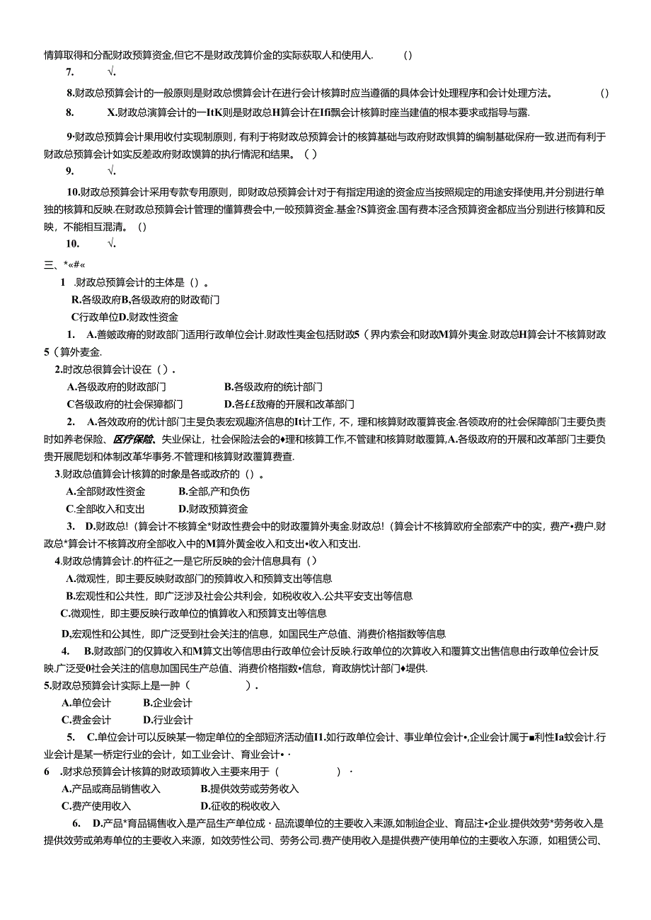XXXX第4-7章财政总预算会计作业.docx_第2页