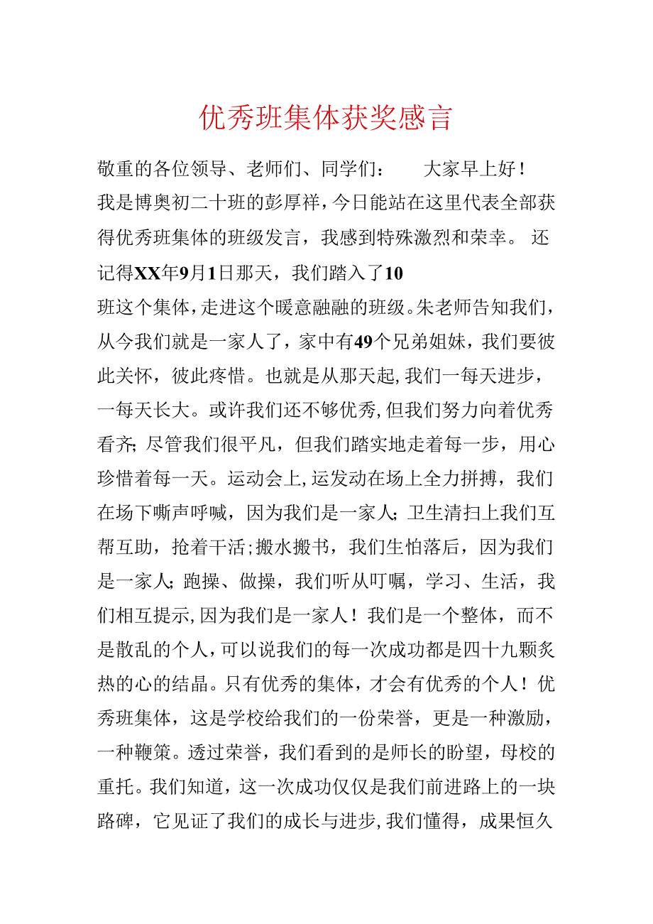 优秀班集体获奖感言.docx_第1页