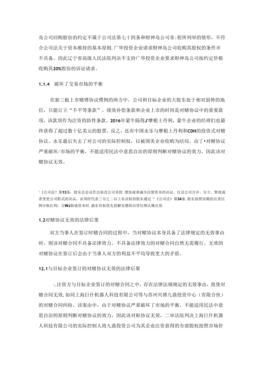 【《对赌协议无效情形的判定综述》4500字】.docx_第3页