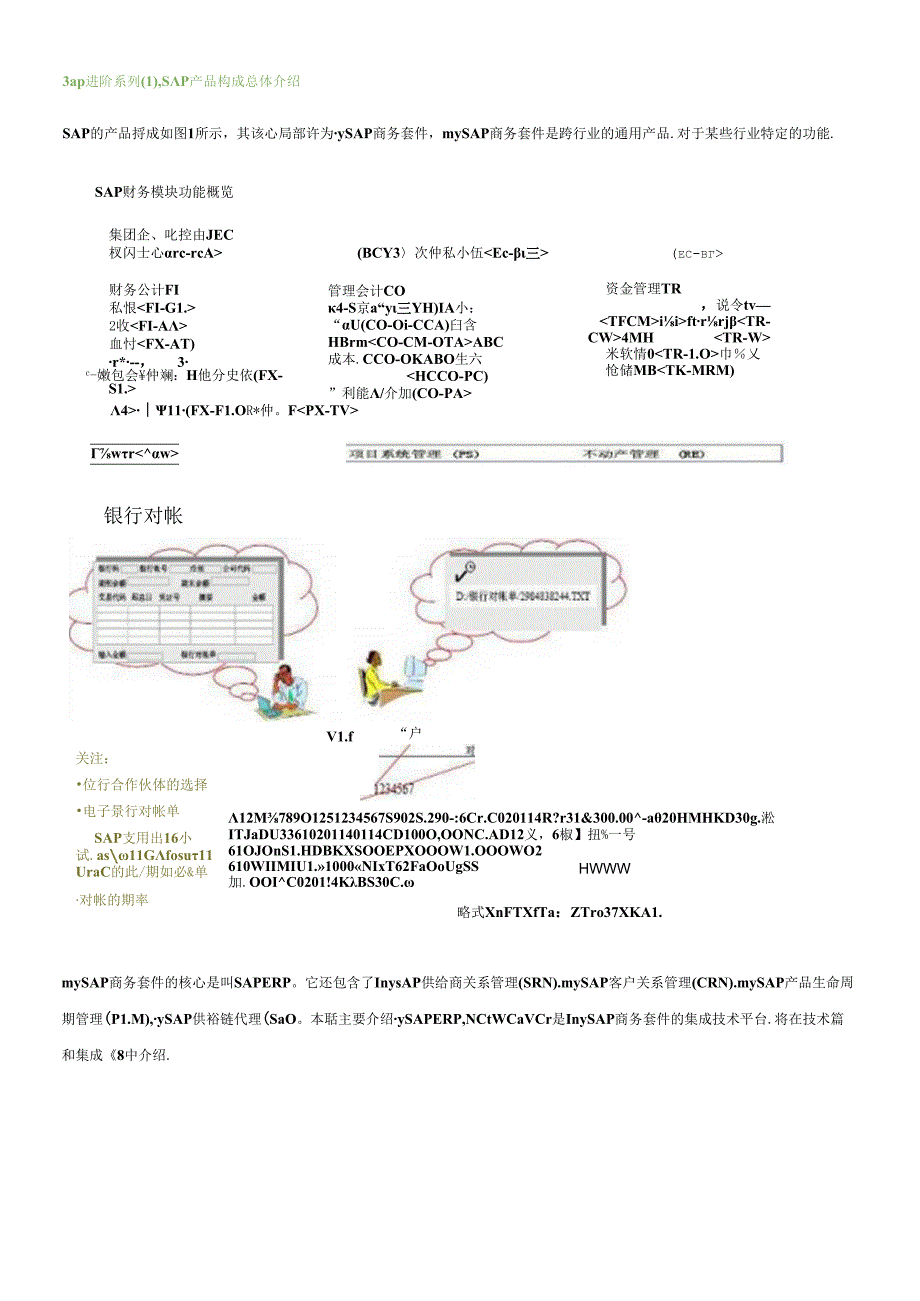 SAP进阶1-财务总览之总账、应收和应付.docx_第1页