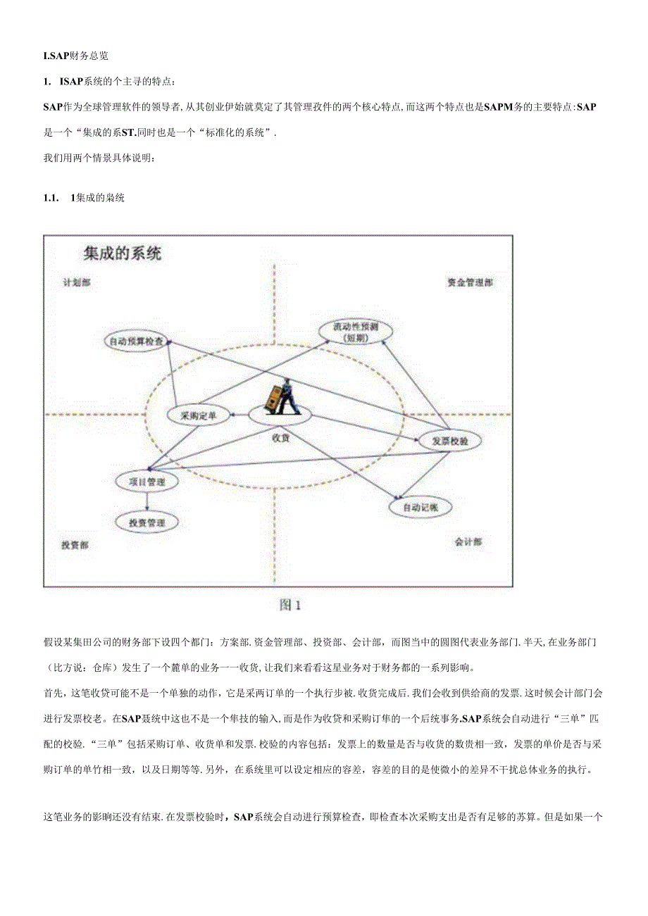 SAP进阶1-财务总览之总账、应收和应付.docx_第3页