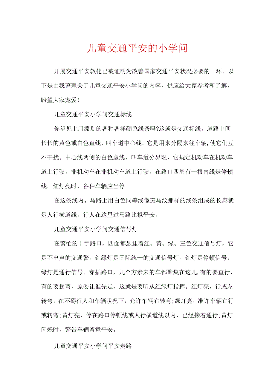 儿童交通安全的小知识.docx_第1页