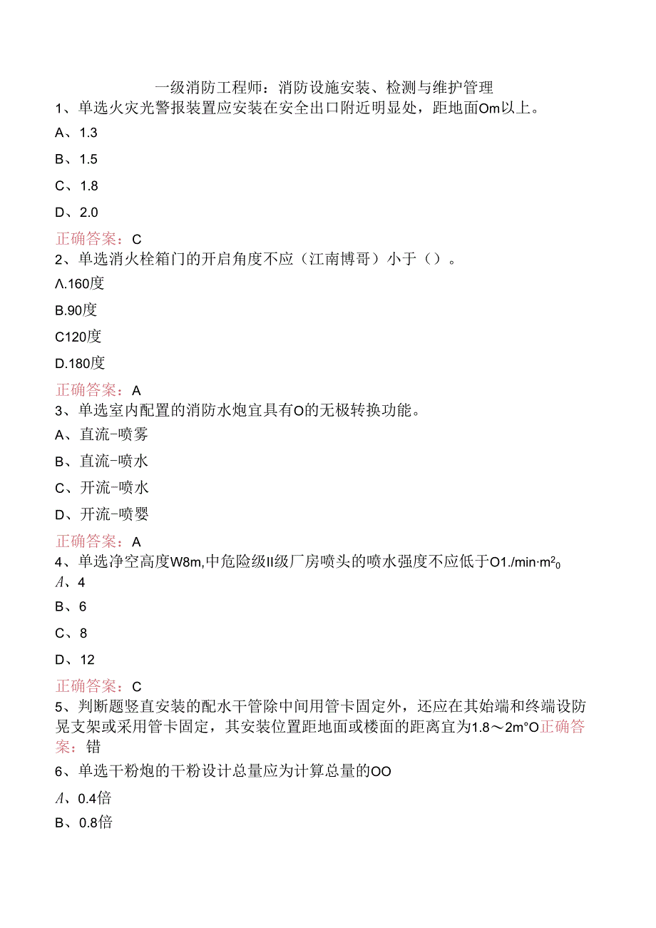 一级消防工程师：消防设施安装、检测与维护管理.docx_第1页