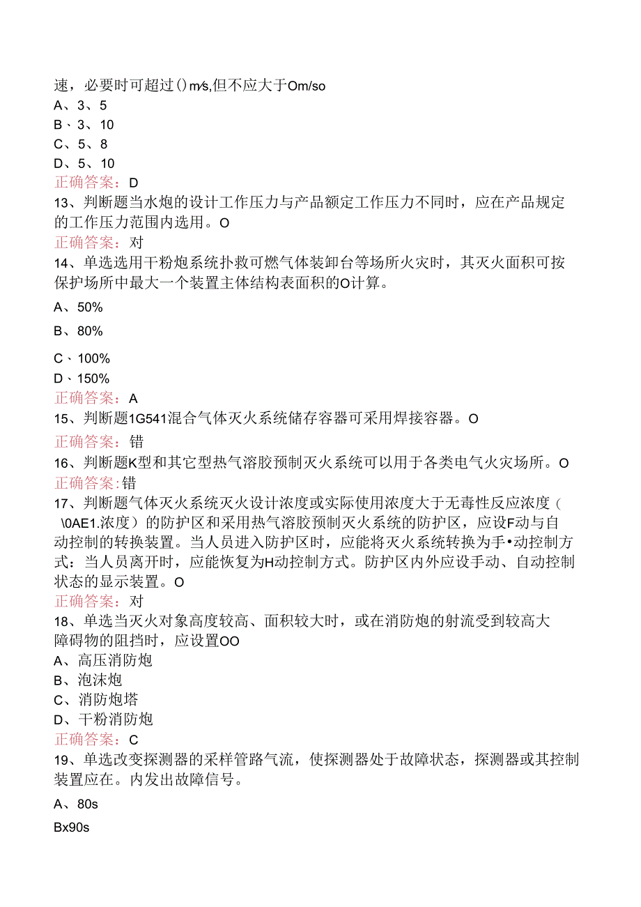 一级消防工程师：消防设施安装、检测与维护管理.docx_第3页