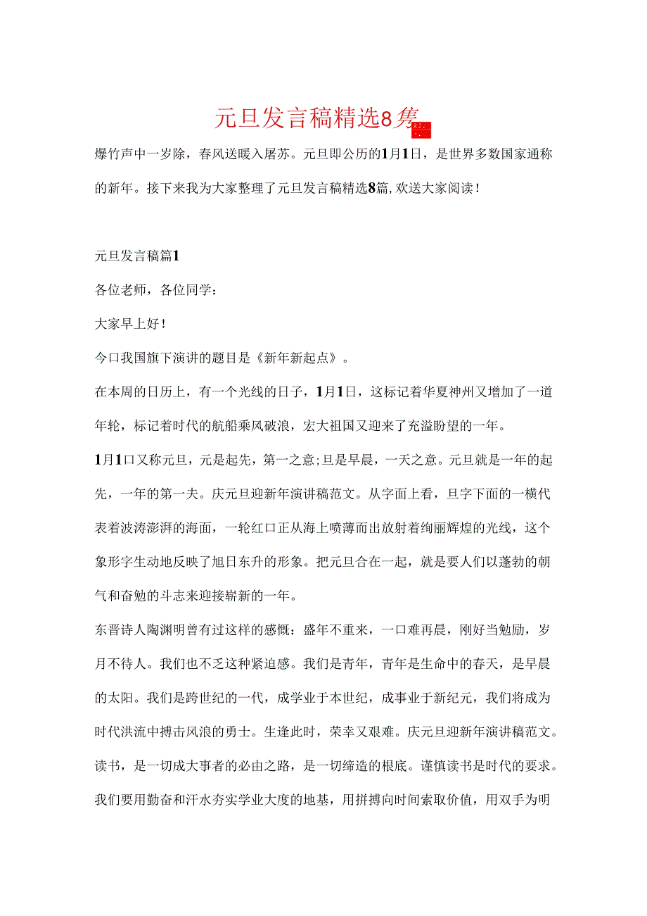 元旦发言稿精选8篇.docx_第1页